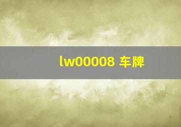 lw00008 车牌